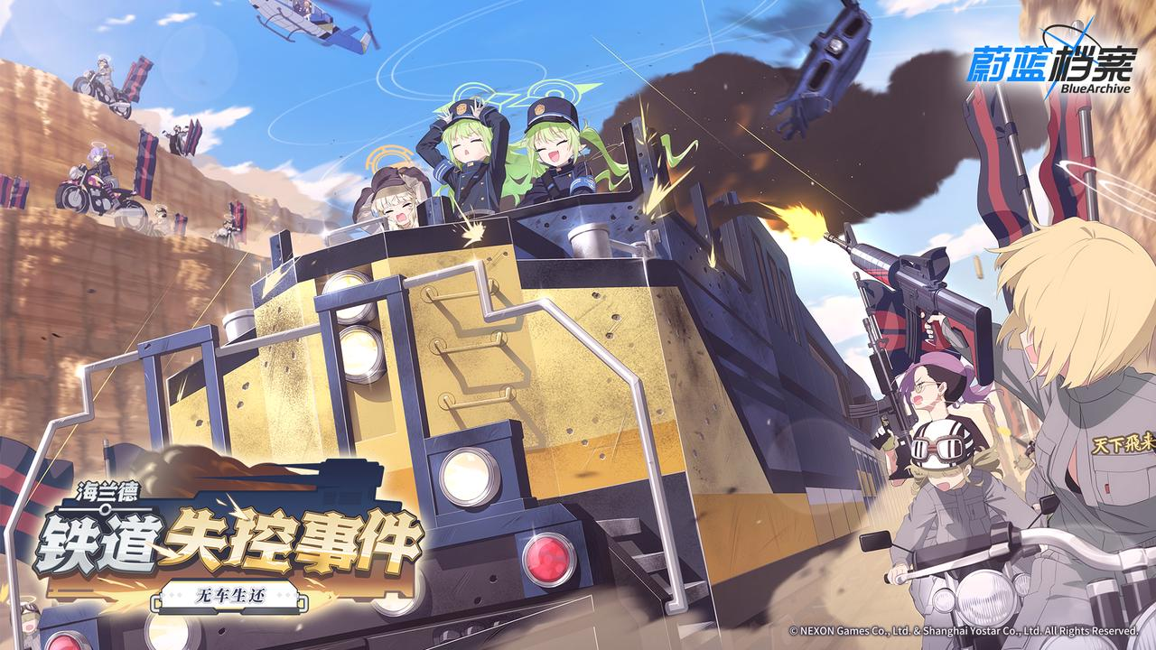 《蔚蓝档案》「海兰德铁道失控事件」活动一览：开启时间+免费领青叶+活动商店奖励