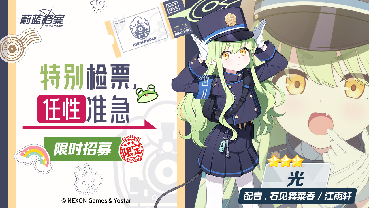 蔚蓝档案「光」限定招募一览：特别检票任性准急开启时间+招募点数兑换规则
