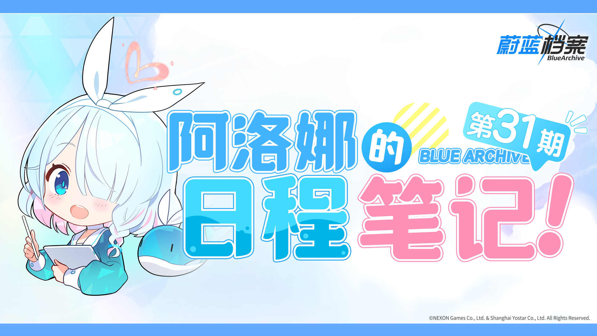 蔚蓝档案阿洛娜的日程笔记第31期：青辉石600免费领取+夏日天空的约定卡池开启时间一览