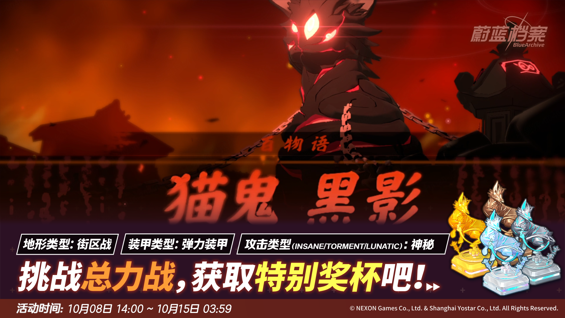 《蔚蓝档案》猫鬼黑影街区战总力战：开启时间、挑战规则与奖励一览
