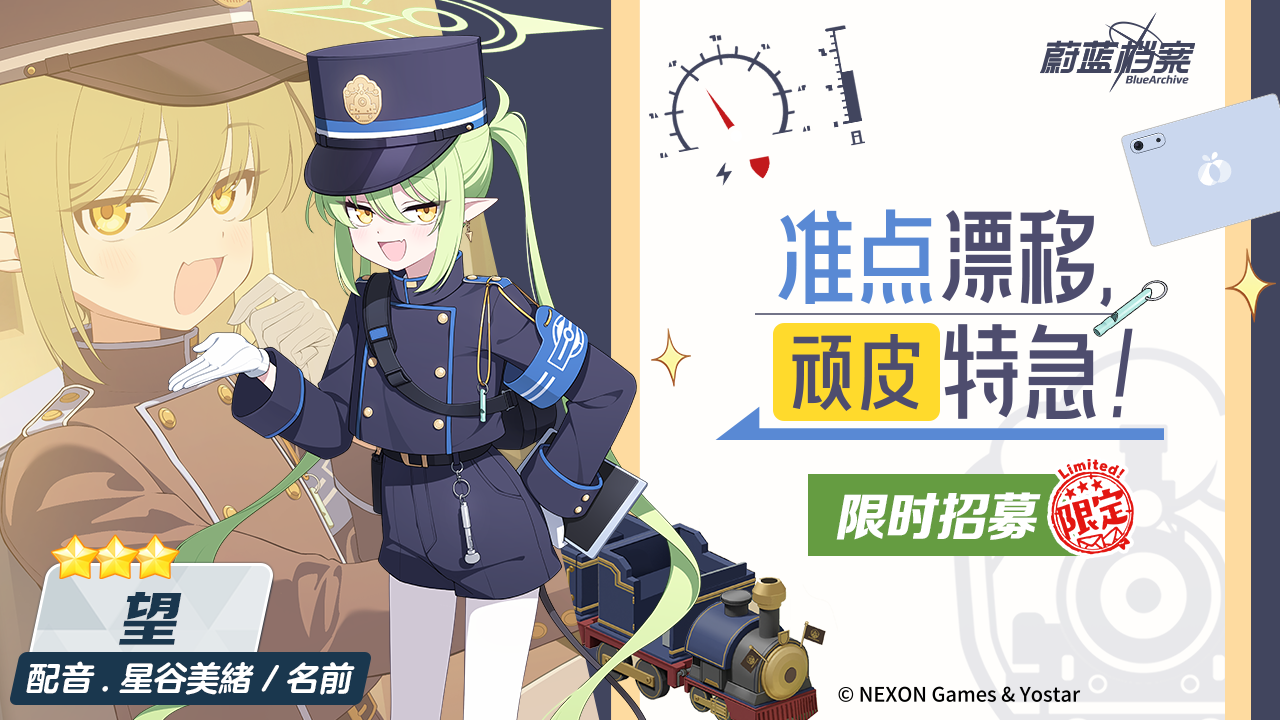 蔚蓝档案「准点漂移，顽皮特急！」限时招募：望登场时间+招募点数兑换详解