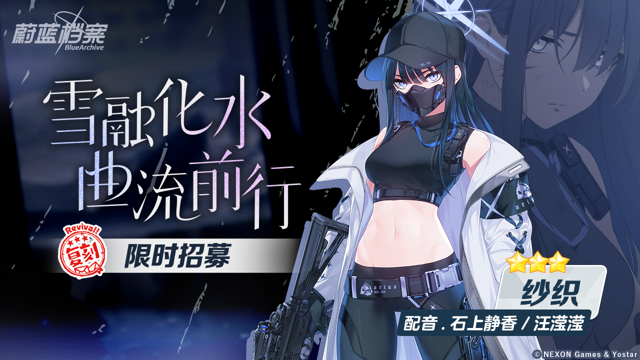 蔚蓝档案纱织复刻招募时间：7月30日开启「雪融化水曲流前行」卡池奖励一览